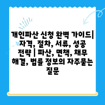 개인파산 신청 완벽 가이드| 자격, 절차, 서류, 성공 전략 | 파산, 면책, 채무 해결, 법률 정보