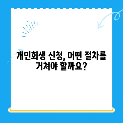 개인회생 신청, 자격부터 절차까지 꼼꼼하게 알아보기 | 파산, 면책, 채무 해결, 법률 정보