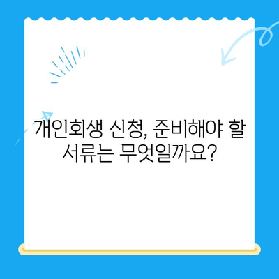 개인회생 신청, 자격부터 절차까지 꼼꼼하게 알아보기 | 파산, 면책, 채무 해결, 법률 정보