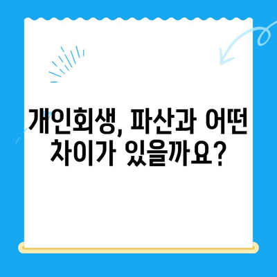 개인회생 신청, 자격부터 절차까지 꼼꼼하게 알아보기 | 파산, 면책, 채무 해결, 법률 정보