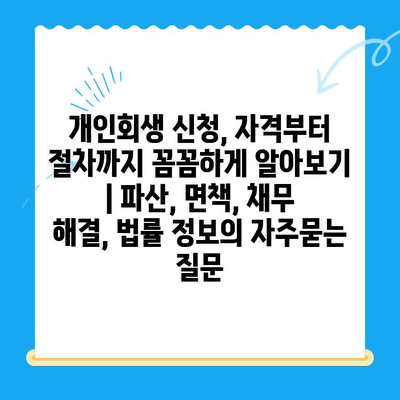 개인회생 신청, 자격부터 절차까지 꼼꼼하게 알아보기 | 파산, 면책, 채무 해결, 법률 정보