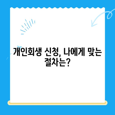 개인회생 신청, 빠르고 쉽게 알아보기| 단계별 가이드 | 개인회생, 파산, 채무, 법률, 절차, 비용