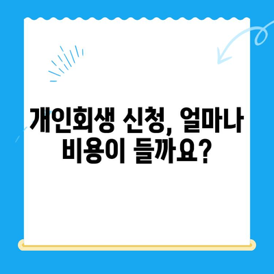 개인회생 신청, 빠르고 쉽게 알아보기| 단계별 가이드 | 개인회생, 파산, 채무, 법률, 절차, 비용