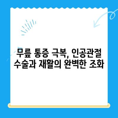 무릎 인공 관절 수술 후 성공적인 재활| 꼭 알아야 할 핵심 요령 | 무릎 인공관절, 재활 운동, 회복 가이드