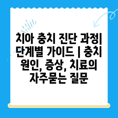 치아 충치 진단 과정| 단계별 가이드 | 충치 원인, 증상, 치료