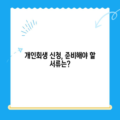 개인회생 신청, 빠르고 쉽게 알아보기| 단계별 가이드 | 개인회생, 파산, 채무, 법률, 절차, 비용