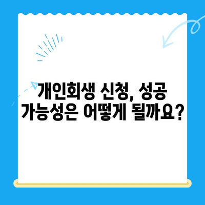 개인회생 신청, 빠르고 쉽게 알아보기| 단계별 가이드 | 개인회생, 파산, 채무, 법률, 절차, 비용