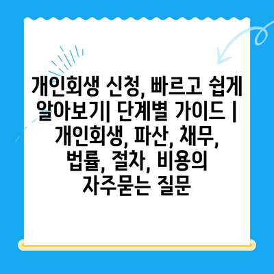 개인회생 신청, 빠르고 쉽게 알아보기| 단계별 가이드 | 개인회생, 파산, 채무, 법률, 절차, 비용