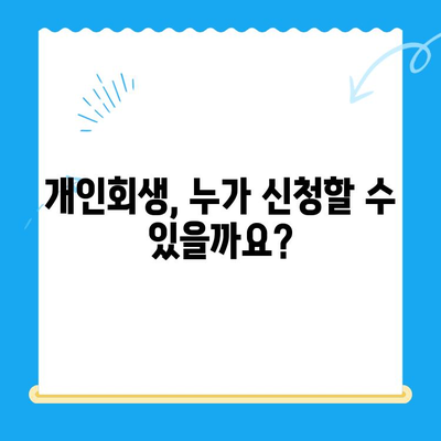 개인회생 신청, 이렇게 하면 됩니다| 빠르고 쉬운 확인 가이드 | 개인회생, 신청 자격, 절차, 비용, 성공률