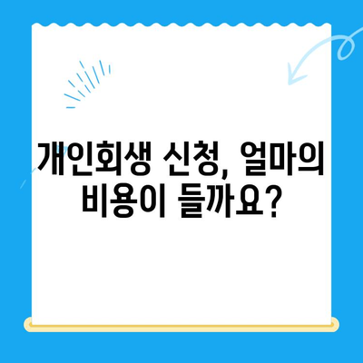 개인회생 신청, 이렇게 하면 됩니다| 빠르고 쉬운 확인 가이드 | 개인회생, 신청 자격, 절차, 비용, 성공률