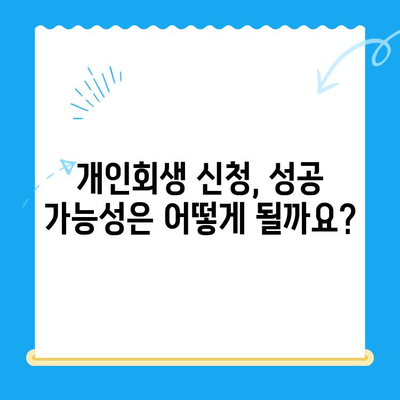 개인회생 신청, 이렇게 하면 됩니다| 빠르고 쉬운 확인 가이드 | 개인회생, 신청 자격, 절차, 비용, 성공률