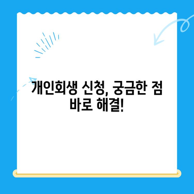 개인회생 신청, 이렇게 하면 됩니다| 빠르고 쉬운 확인 가이드 | 개인회생, 신청 자격, 절차, 비용, 성공률