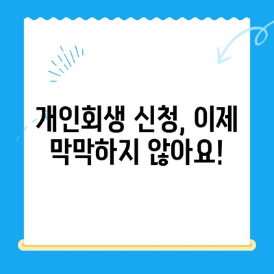 개인회생 신청 자격부터 서류까지, 한번에 해결하는 완벽 가이드 | 개인회생, 파산, 채무, 법률, 신청 절차, 서류