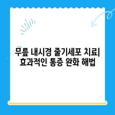 무릎 내시경 줄기세포 치료, 통증 완화 비용 알아보기 |  무릎 통증, 관절염, 재활, 치료