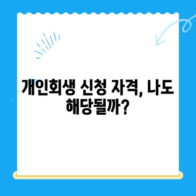 개인회생 신청 자격부터 서류까지, 한번에 해결하는 완벽 가이드 | 개인회생, 파산, 채무, 법률, 신청 절차, 서류