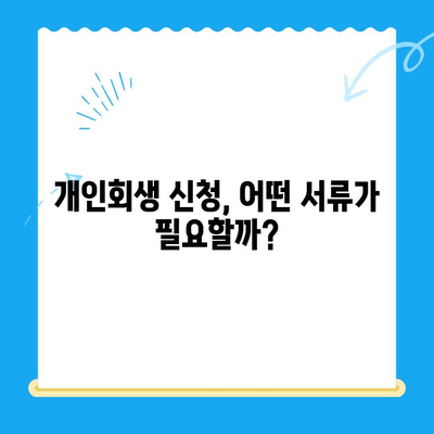 개인회생 신청 자격부터 서류까지, 한번에 해결하는 완벽 가이드 | 개인회생, 파산, 채무, 법률, 신청 절차, 서류