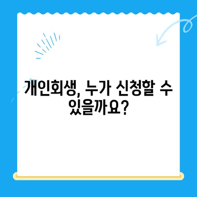 개인회생 신청, 이것만 알면 끝! | 자격, 절차, 기간 완벽 가이드