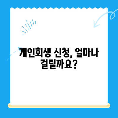 개인회생 신청, 이것만 알면 끝! | 자격, 절차, 기간 완벽 가이드
