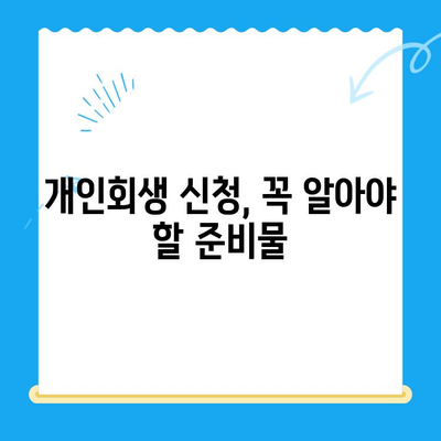 개인회생 신청, 이것만 알면 끝! | 자격, 절차, 기간 완벽 가이드