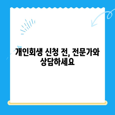개인회생 신청, 이것만 알면 끝! | 자격, 절차, 기간 완벽 가이드