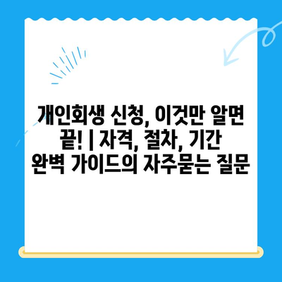 개인회생 신청, 이것만 알면 끝! | 자격, 절차, 기간 완벽 가이드