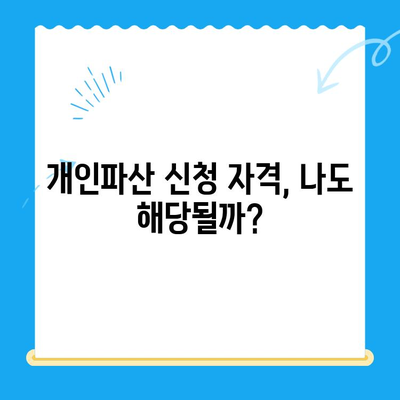 개인파산 신청, 이제 막막하지 않아요! 완벽 가이드 | 신청 자격, 절차, 성공 전략, 비용까지