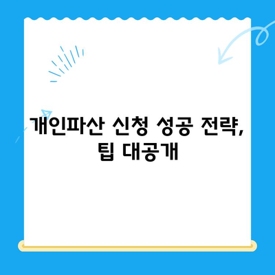 개인파산 신청, 이제 막막하지 않아요! 완벽 가이드 | 신청 자격, 절차, 성공 전략, 비용까지