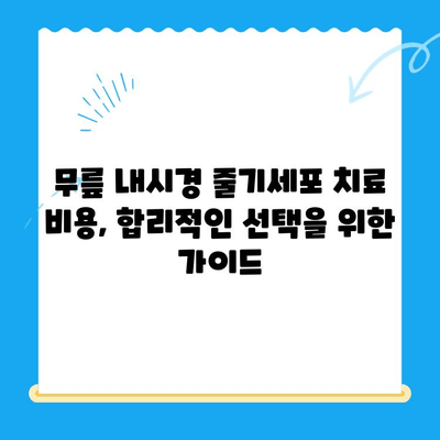 무릎 내시경 줄기세포 치료, 통증 완화 비용 알아보기 |  무릎 통증, 관절염, 재활, 치료