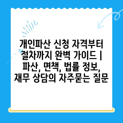 개인파산 신청 자격부터 절차까지 완벽 가이드 | 파산, 면책, 법률 정보, 재무 상담