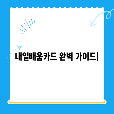 내일배움카드 신청부터 사용까지 완벽 가이드 |  내일배움카드, 신청 방법, 사용 방법, 혜택, 발급