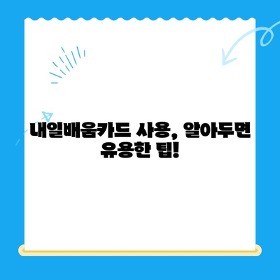 내일배움카드 신청부터 사용까지 완벽 가이드 |  내일배움카드, 신청 방법, 사용 방법, 혜택, 발급