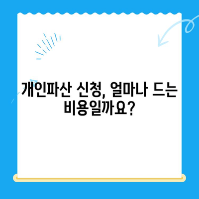 개인파산 신청, 비용과 서류는 어떻게 준비해야 할까요? | 개인파산, 파산 신청, 신청 서류, 비용, 준비