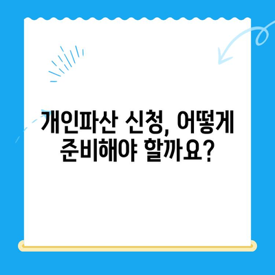 개인파산 신청, 비용과 서류는 어떻게 준비해야 할까요? | 개인파산, 파산 신청, 신청 서류, 비용, 준비