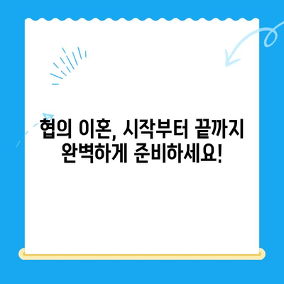 협의 이혼, 이렇게 준비하세요! 신청 방법 & 필요 서류 완벽 가이드 | 이혼, 협의 이혼, 서류 준비, 절차