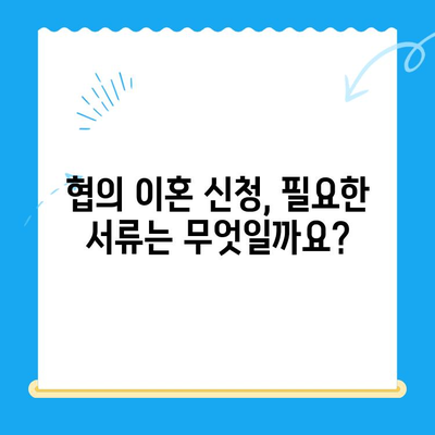 협의 이혼, 이렇게 준비하세요! 신청 방법 & 필요 서류 완벽 가이드 | 이혼, 협의 이혼, 서류 준비, 절차