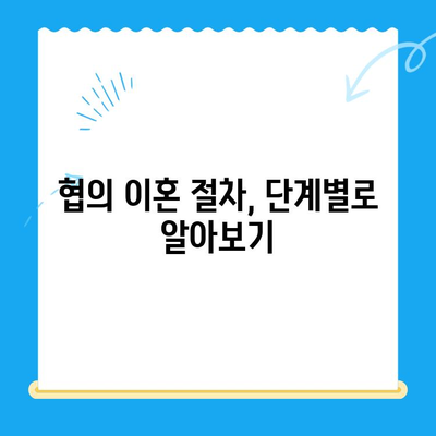 협의 이혼, 이렇게 준비하세요! 신청 방법 & 필요 서류 완벽 가이드 | 이혼, 협의 이혼, 서류 준비, 절차