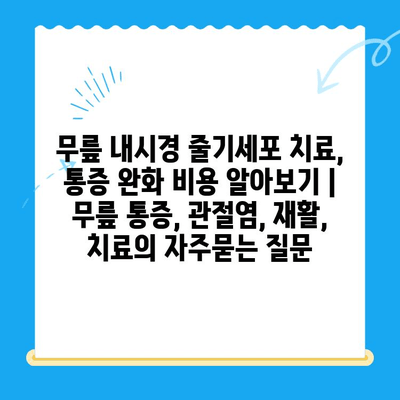 무릎 내시경 줄기세포 치료, 통증 완화 비용 알아보기 |  무릎 통증, 관절염, 재활, 치료