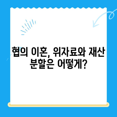 협의 이혼, 이렇게 준비하세요! 신청 방법 & 필요 서류 완벽 가이드 | 이혼, 협의 이혼, 서류 준비, 절차