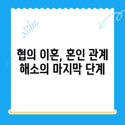 협의 이혼, 이렇게 준비하세요! 신청 방법 & 필요 서류 완벽 가이드 | 이혼, 협의 이혼, 서류 준비, 절차