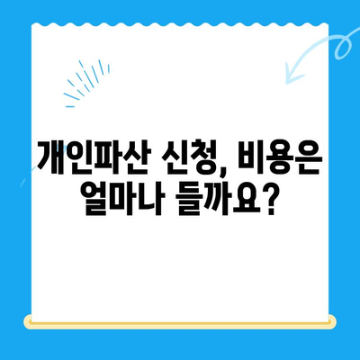 개인파산 신청, 필요한 서류는? 비용 마련 전략까지 완벽 가이드 | 파산 신청, 서류 준비, 비용 마련