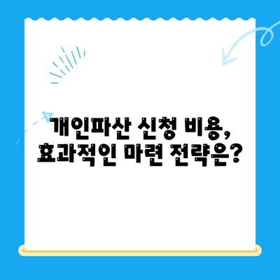 개인파산 신청, 필요한 서류는? 비용 마련 전략까지 완벽 가이드 | 파산 신청, 서류 준비, 비용 마련