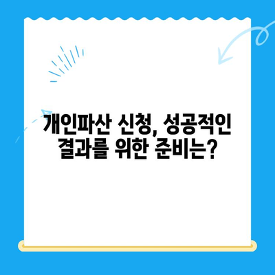 개인파산 신청, 필요한 서류는? 비용 마련 전략까지 완벽 가이드 | 파산 신청, 서류 준비, 비용 마련