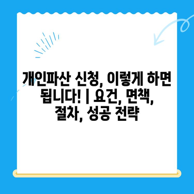 개인파산 신청, 이렇게 하면 됩니다! | 요건, 면책, 절차, 성공 전략