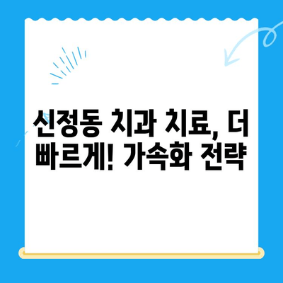 신정동 치과 치료, 더 빠르게! 가속화 전략 | 치료 기간 단축, 효율적인 치료 계획