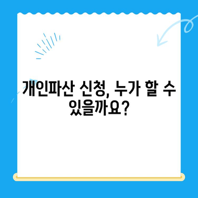 개인파산 신청, 이렇게 하면 됩니다! | 요건, 면책, 절차, 성공 전략