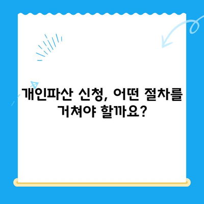 개인파산 신청, 이렇게 하면 됩니다! | 요건, 면책, 절차, 성공 전략