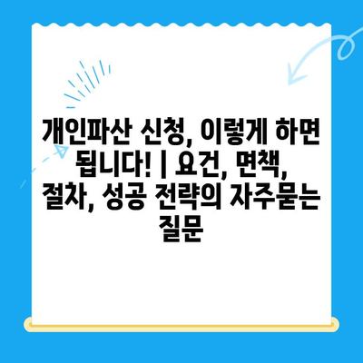 개인파산 신청, 이렇게 하면 됩니다! | 요건, 면책, 절차, 성공 전략