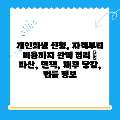 개인회생 신청, 자격부터 비용까지 완벽 정리 | 파산, 면책, 채무 탕감, 법률 정보