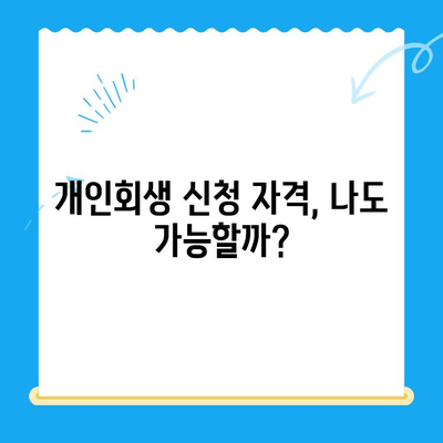 개인회생 신청, 자격부터 비용까지 완벽 정리 | 파산, 면책, 채무 탕감, 법률 정보