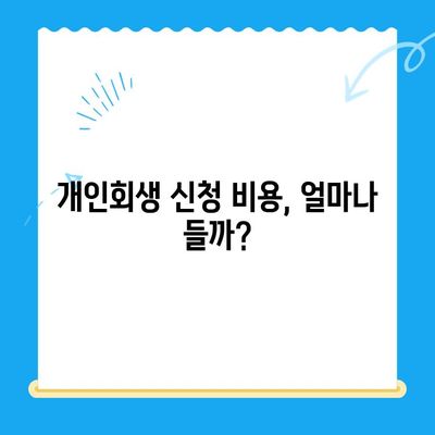 개인회생 신청, 자격부터 비용까지 완벽 정리 | 파산, 면책, 채무 탕감, 법률 정보